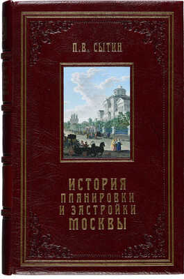 Сытин П.В. История планировки и застройки Москвы. Материалы и исследования. В 3 т. Т. 1-3. М., 1950-1972.